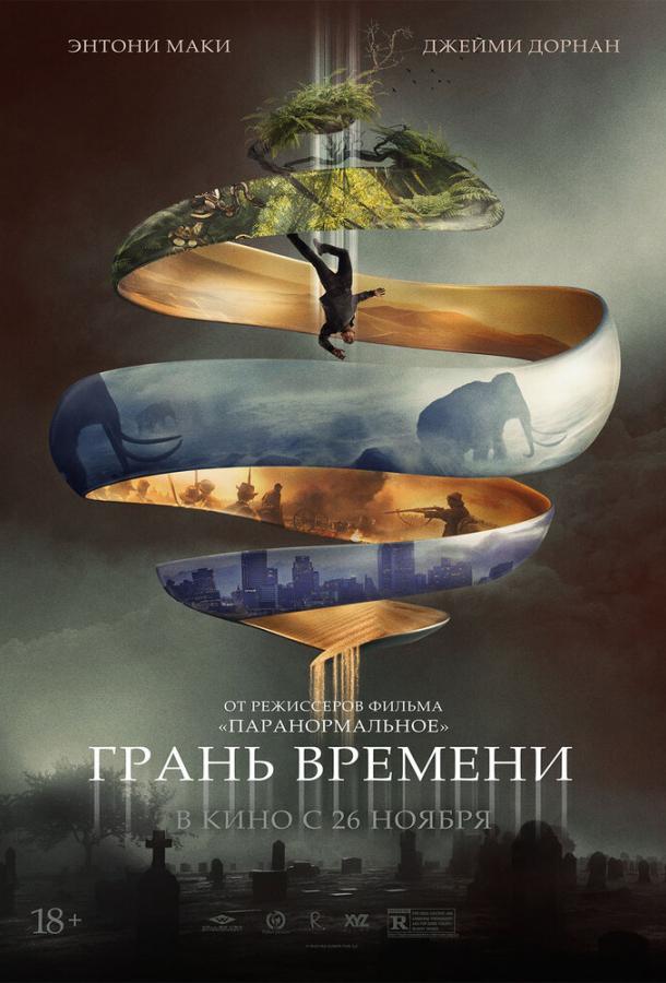 Грань времени 2019 Смотреть Онлайн Бесплатно в Хорошем Качестве