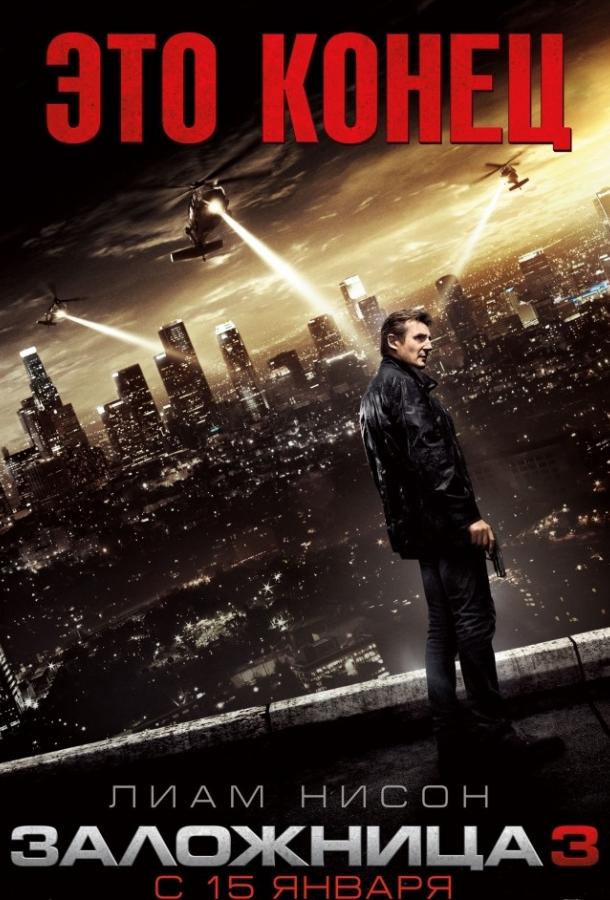 Фильм Заложница 3 (2014) смотреть онлайн в хорошем качестве
