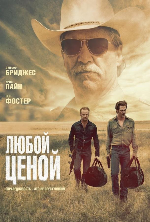 Фильм Любой ценой (2016) смотреть онлайн бесплатно в HD качестве
