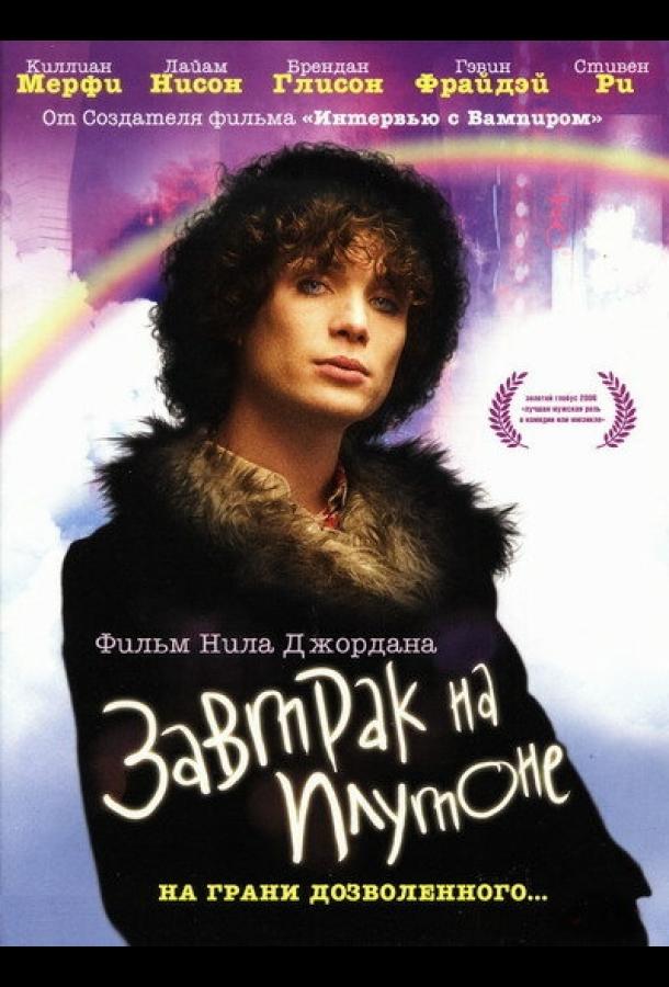 Фильм Завтрак на Плутоне 2005 смотреть онлайн с Киллианом Мёрфи и Лиамом Нисоном